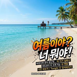 여름이야?너 뭐야!(Club DJ)