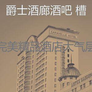 柔和的酒店时刻