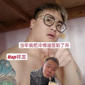 当年我把冷博涵签到了吊