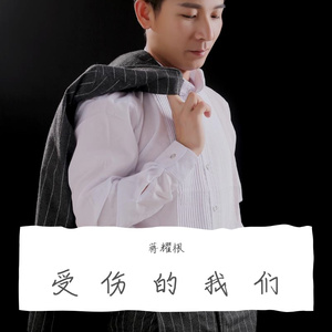 蒋耀根 - 受伤的我们