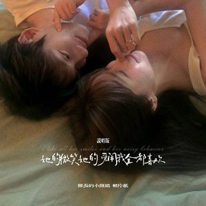 她的微笑她的爱闹我全都喜欢（说唱版）