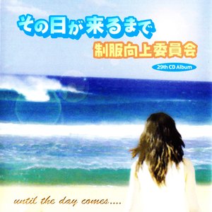 さよならは出逢いの明日へのしるし