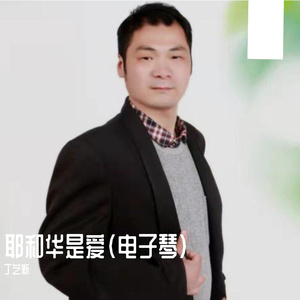 耶和华是爱(电子琴)