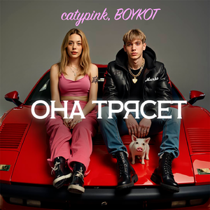 Она трясет