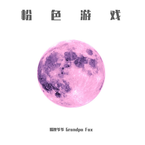粉色游戏（Prod by.ChunLi128）