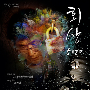 까만비 (Inst.)
