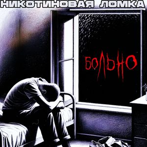 Больно