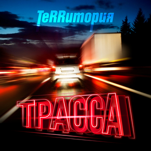 Трасса