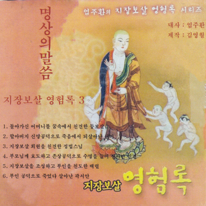 지장보살 영험록 3-B