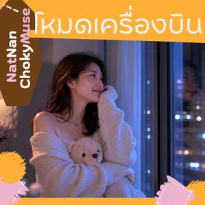 โหมดเครื่องบิน