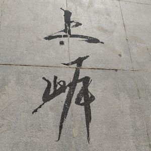 终将一举上岸