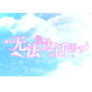 无法传达的话语