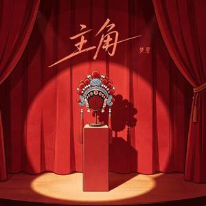 主角（我站在舞台中央）(戏腔女版)