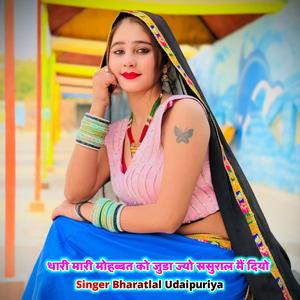 थारी मारी मोहब्बत को जुडा ज्यो ससुराल मैं दियो
