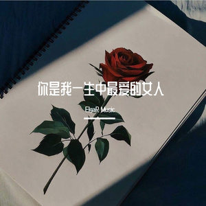 你是我一生中最爱的女人
