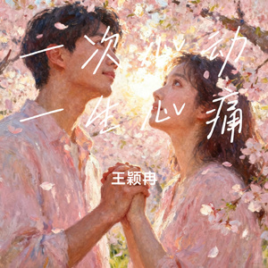 一次心动一生心痛