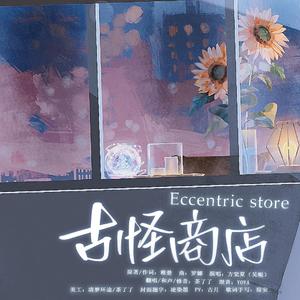 古怪商店 ——广播剧《营业悖论》插曲
