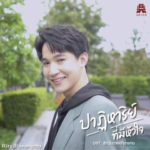 ปาฏิหาริย์ที่มีหัวใจ (From "เพลงประกอบละคร รักวุ่นวายเจ้าชายกบ")