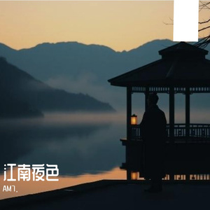 江南夜色