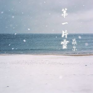 第一片雪