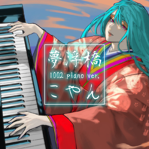 夢浮橋 (1002 piano ver.)
