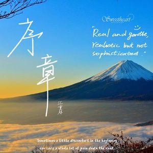序章