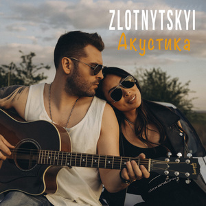 Засинай (Acoustic)