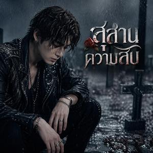 สุสานความลับ