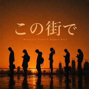 「この街の中で」In This City