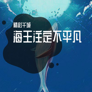 海王注定不平凡