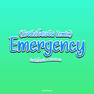 Emergency (Remix ดีเจตังเรื้้อนจัด)
