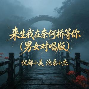 来生我在奈何桥等你(男女对唱版)