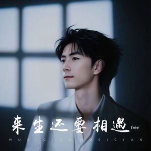 来生还要相遇