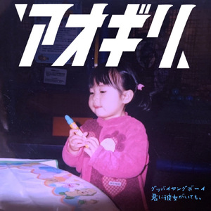 グッバイヤングボーイ