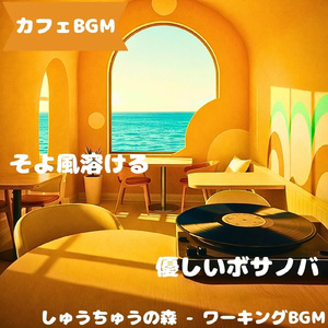 「カフェBGM」影色に沈む昼の音