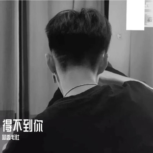 得不到你(1)