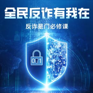 全民反诈有我在