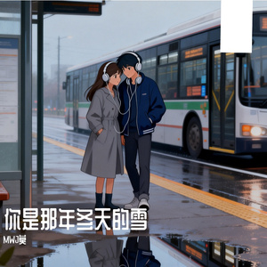 你是那年冬天的雪