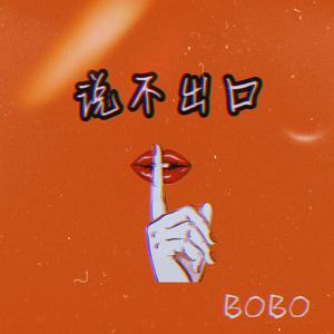 说不出口（秘密