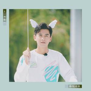 种植深秋——2021乔振宇生贺