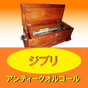 タタラ踏む女達-エボシタタラうた ～「もののけ姫」より～ （アンティークオルゴール）