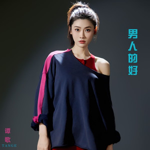 男人的好 (伴奏)
