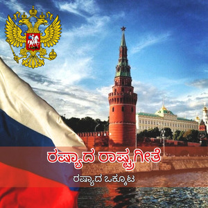 ರಷ್ಯಾದ ರಾಷ್ಟ್ರಗೀತೆ