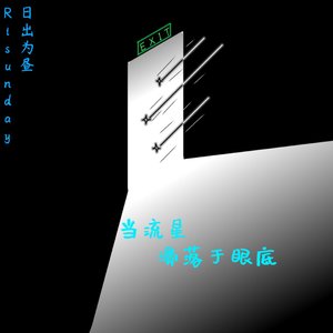 当流星滑落于眼底