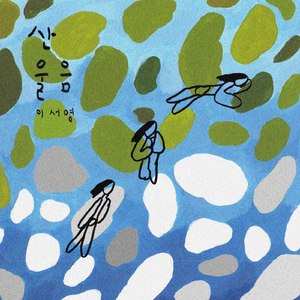 진심은 여기에 있다