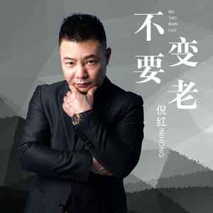 不要变老
