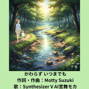 かわらず いつまでも