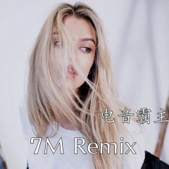 高压大锯 (Remix)
