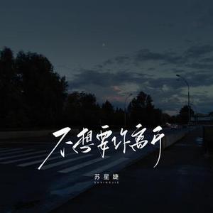 不想要你离开 (DJAh版)