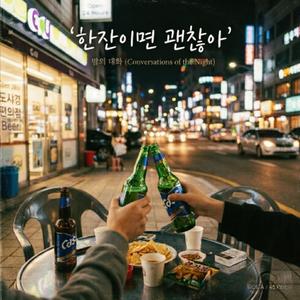 한잔이면 괜찮아